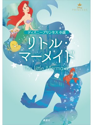 cover image of ディズニープリンセス　小説　リトル・マーメイド